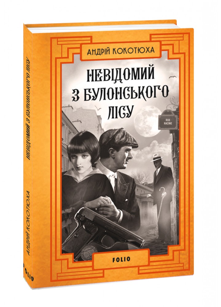 Невідомий з Булонського лісу. - Кокотюха А. - ФОЛІО
