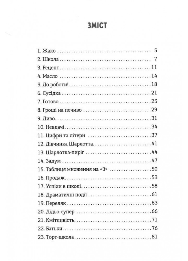 Школа печива - Рашель Осфатер- Видавництво Старого Лева (106143)
