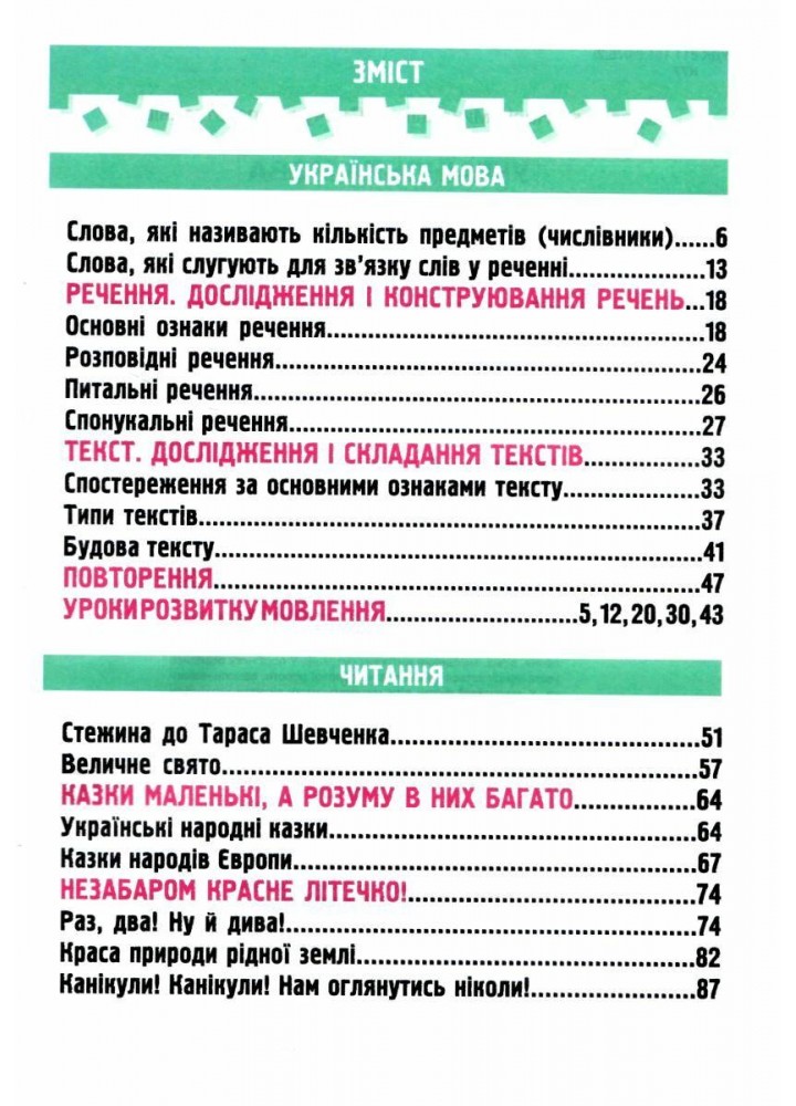 Українська мова та читання. Навчальний посібник для 2 класу. ( у 4-х частинах ). Частина 4.- Кравцова Н - ПІП Українська мова та читання. Навчальний посібник для 2 класу. ( у 4-х частинах ). Частина 4.- Кравцова Н - ПІП