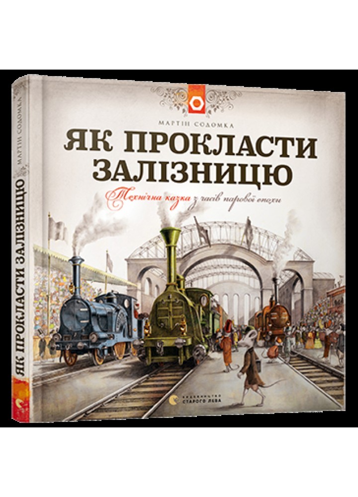 Як прокласти залізницю. Содомка М. 978-617-679-584-1
