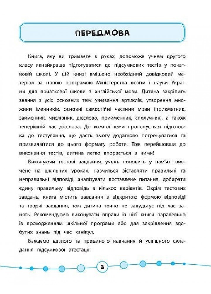 Я відмінник! Англійська мова. Тести. 2 клас - Чіміріс Ю. В. - УЛА (104183)
