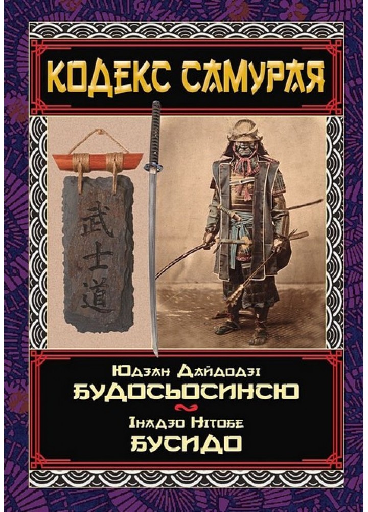 КОДЕКС САМУРАЯ Будосьосинсю. Бусидо / АРІЙ