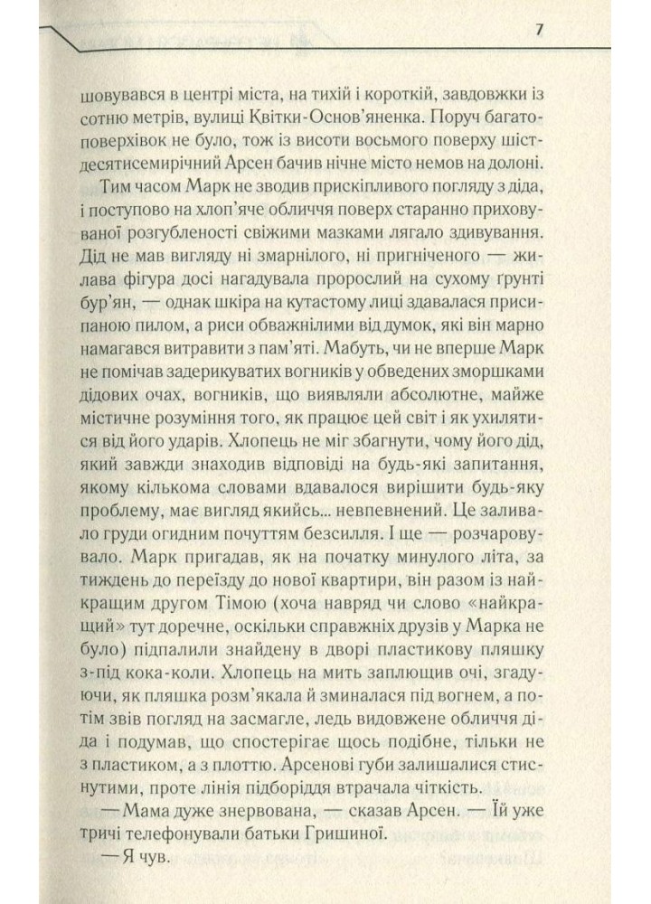 Не озирайся і мовчи. Кідрук М. - КСД - (118120)