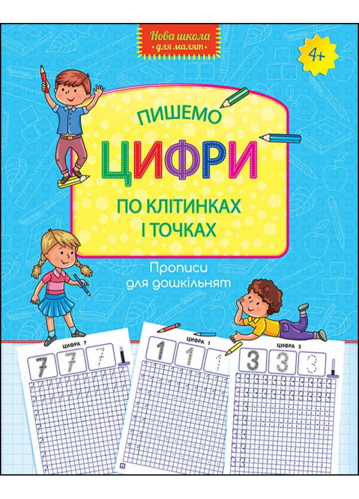 Нова школа для малят. Пишемо друковані літери по клітинках і точках (4+) - Шевчук Л. - АССА (104075)