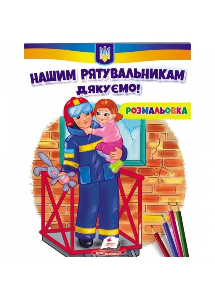 Нашим рятувальникам дякуємо! Розмальовка для хлопчиків і дівчаток. 9789664667972