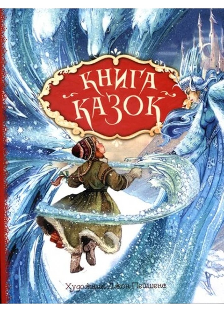 Книга казок. Ілюстрації Джон Пейшенс - ПЕРО