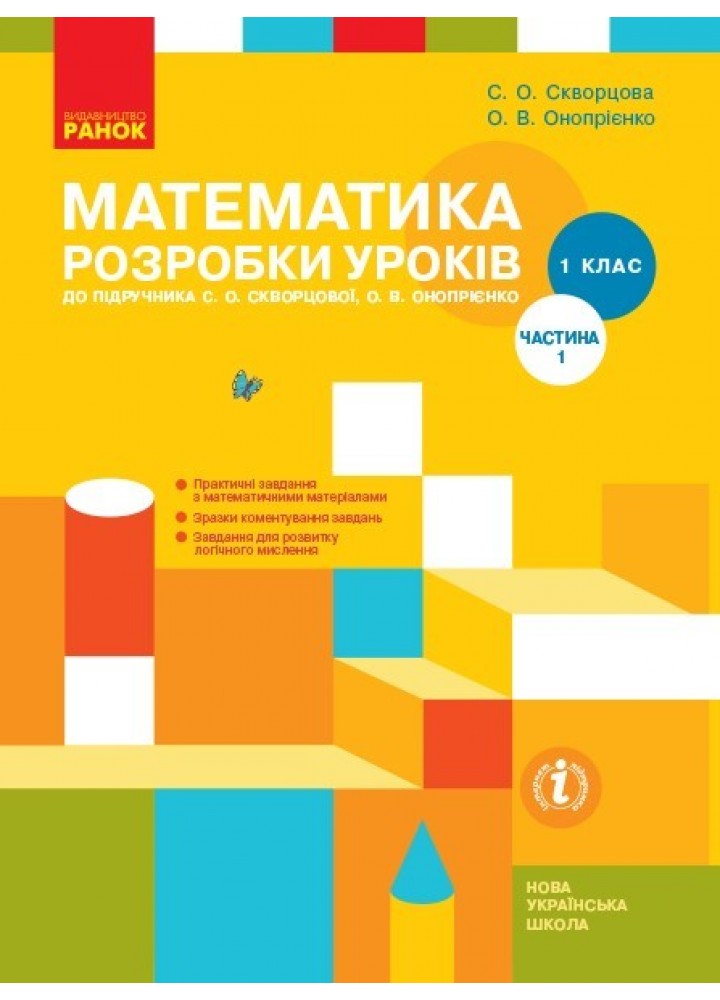 Математика НУШ, 1 кл., Розробки уроків у 2-х ч. (до підручника Скворцової), Ч.1 - Ранок (105526)