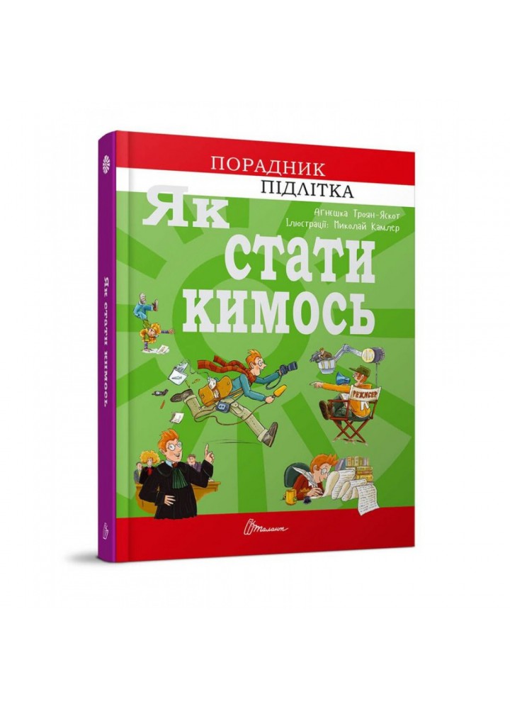 Як стати кимось. Троян-Яскот А. 9789669359278