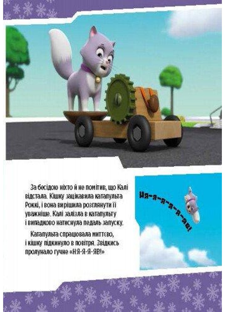 Щенячий Патруль. Щенята рятують невгамовну Калі - РАНОК DISNEY