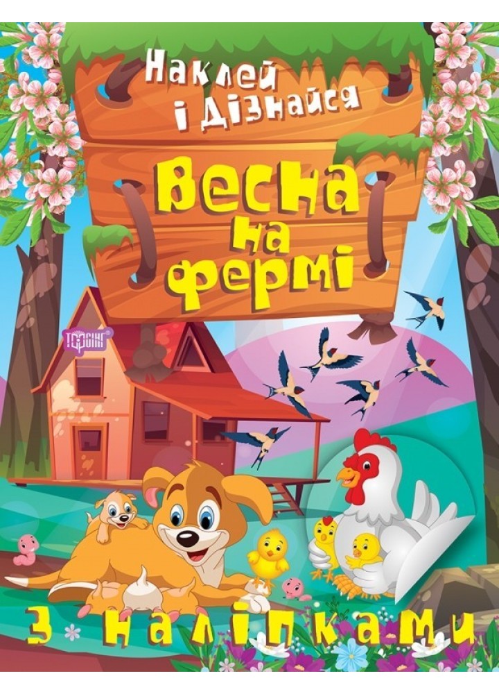 Наклей і дізнайся Весна на фермі - Шипарьова О.В. - ТОРСІНГ (105022)