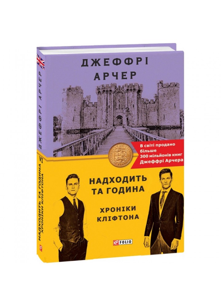 Надходить та година. Хроніки Кліфтона VІ. Арчер Дж. 978-966-03-9655-5