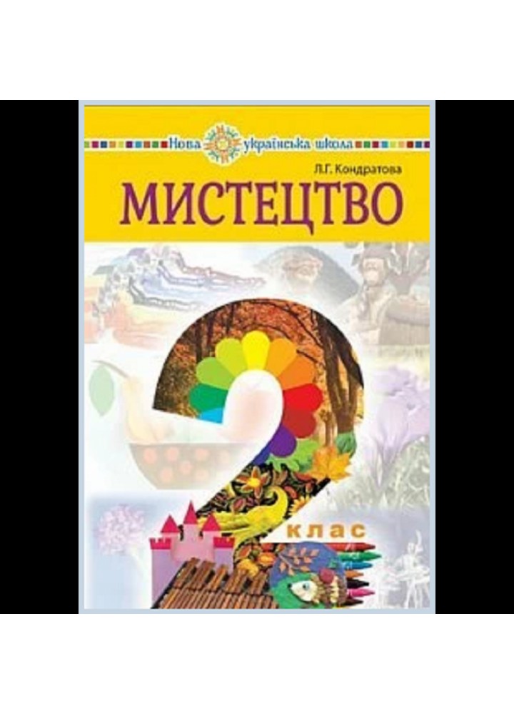 НУШ 2 клас. Мистецтво. Підручник. Кондратова Л.Г. Нова програма! 978-966-10-5827-8