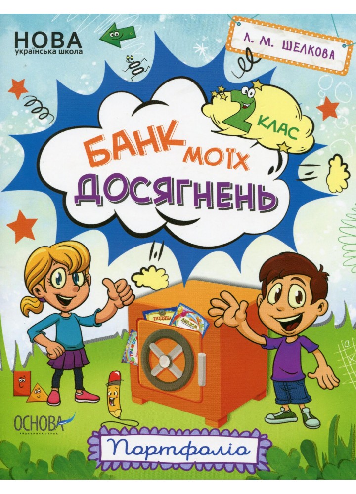 Зошити. НУШ. Банк моїх досягнень. 2 клас. Портфолі - ОСНОВА НУШ007 (121815)