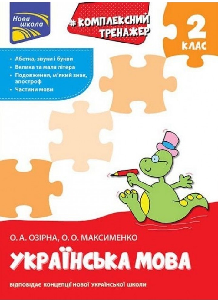Комплексний тренажер. Українська мова. 2 клас - Озірна О.А. - АССА (104216)