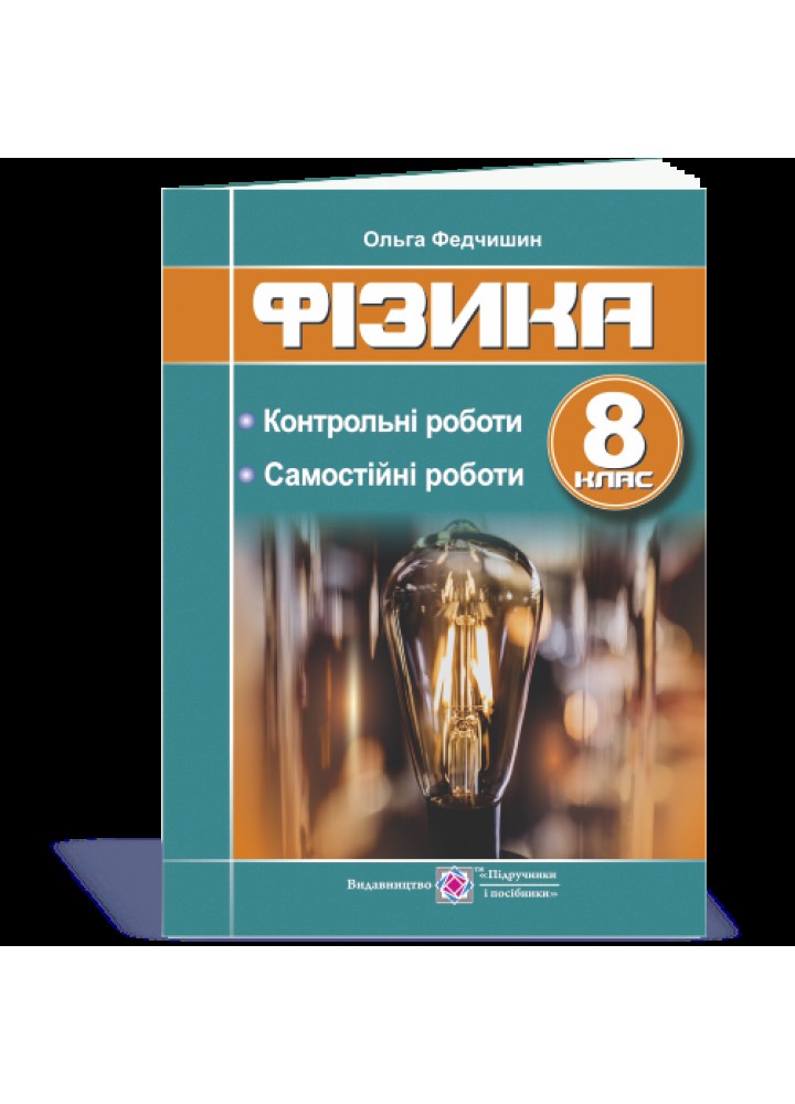 Фізика, 8 кл., Самостійні та контрольні роботи - Федчишин О. - ПІП