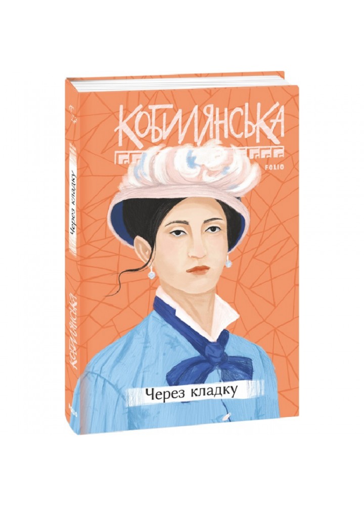 Через кладку. Кобилянська О. 978-966-03-9631-9
