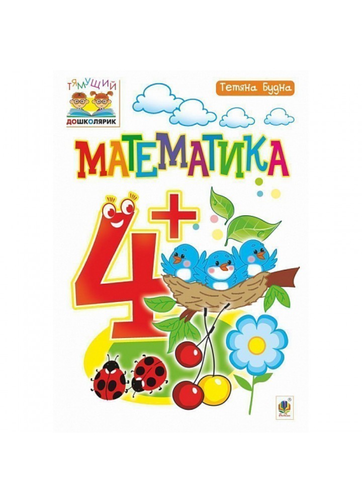 Математика 4+. Тямущий дошколярик. Посібник для дітей. Будна Т. Б. 978-966-10-4624-4