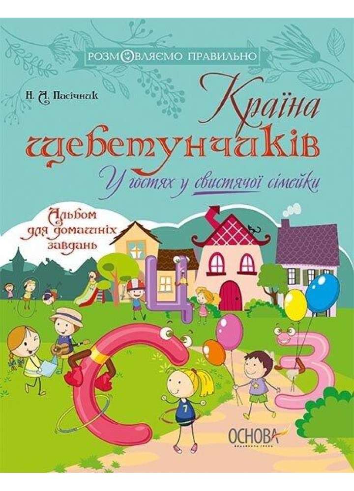 Розмовляємо правильно. Країна щебетунчиків. У гостях у свистячої сімейк - ОСНОВА ДРП004 (121836)