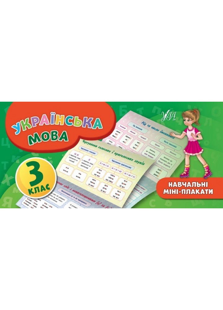 Навчальні міні-плакати. Українська мова. 3 клас - Коротич К. В. - УЛА (103927)