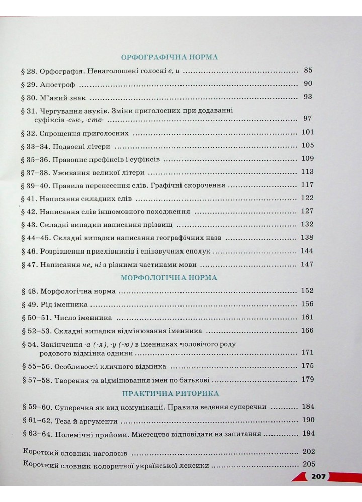 Українська мова, 10 кл., Підручник (рівень стандарт) НОВА ПРОГРАМА - Авраменко О. М. - Грамота (107472)