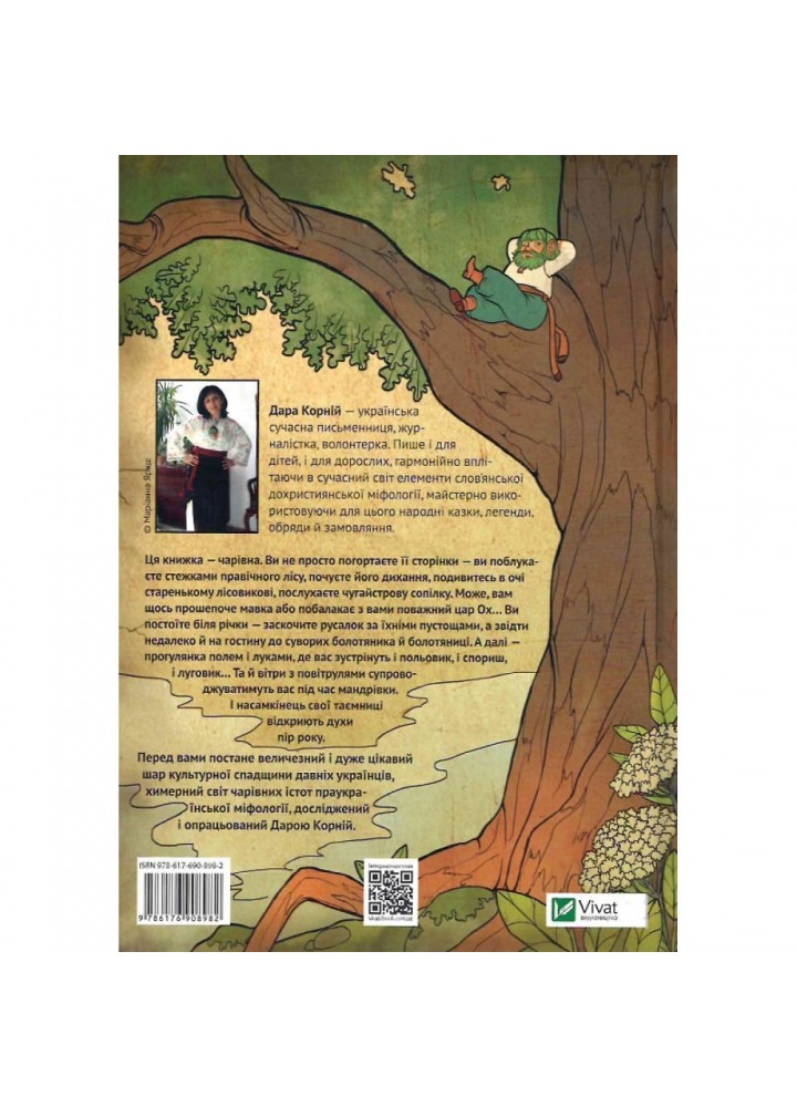 Чарівні істоти українського міфу. Духи природи. Корній Д. 9786176908982 Чарівні істоти українського міфу. Духи природи. Корній Д. 9786176908982