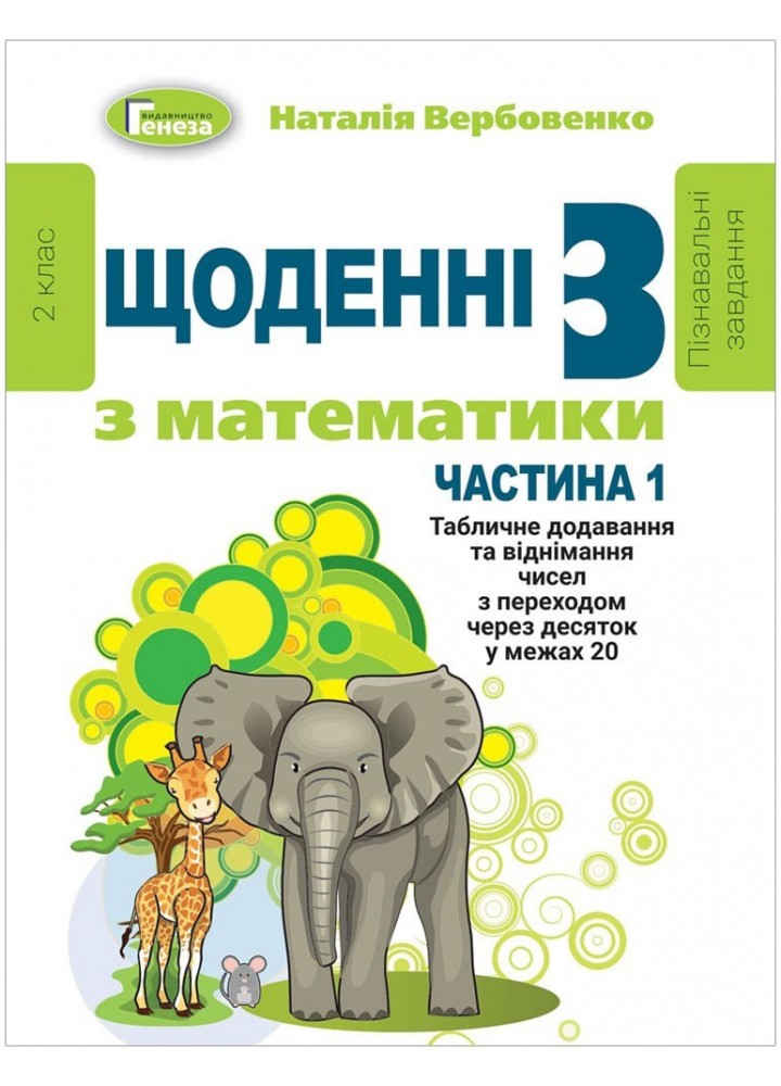 Щоденні 3 (три) з Математики, 2 кл., Ч.1 - Вербовенко Н. А. - Генеза (103242)