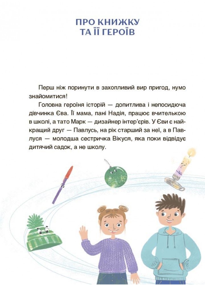 Читанки. Пригоди Єви та її друзів. Читанка-лабіринт із завданнями - ОСНОВА (124079)