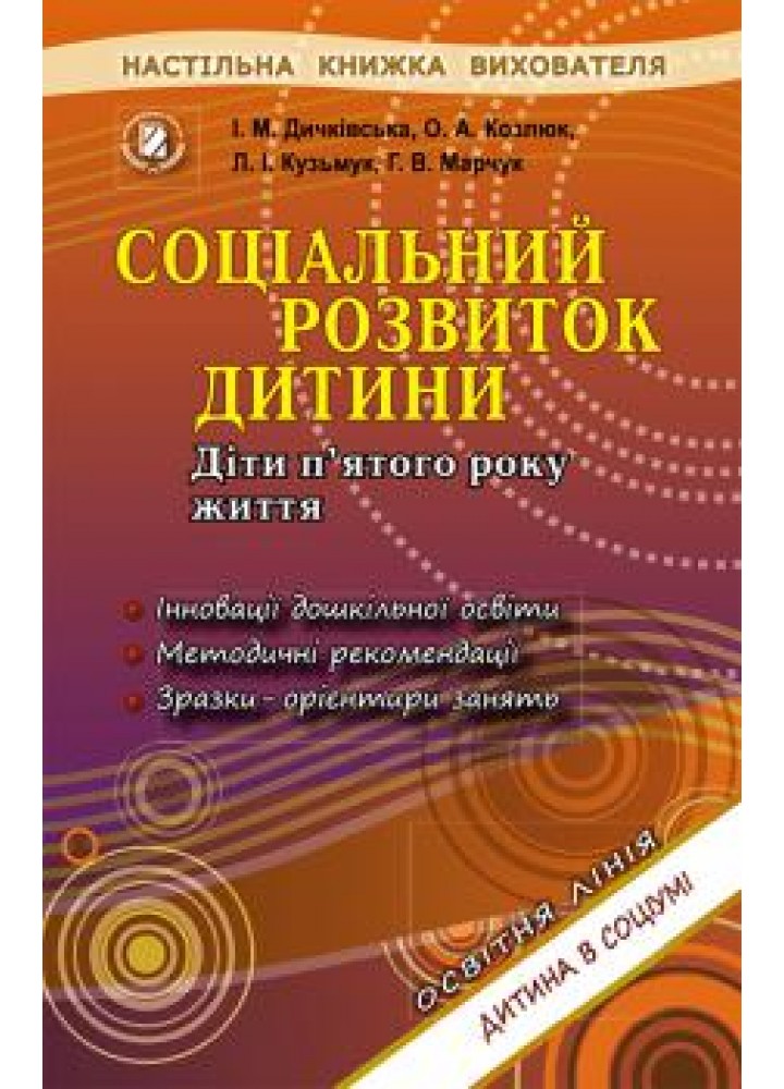 Соціальний розвиток дитини. Книжка вихователя (для дітей 5-го року життя) - Дичківська І.М. - Генеза (102606)