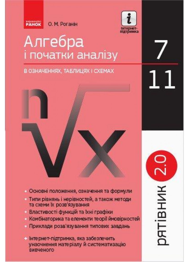 Рятівник 2.0, Алгебра і початки аналізу 7- 11 кл.- РАНОК