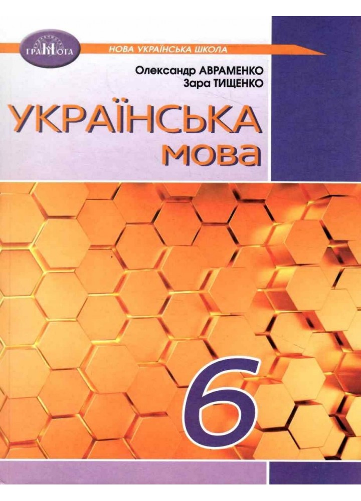 Українська мова, 6 кл., Підручник - Авраменко О. М. - Грамота (107492)