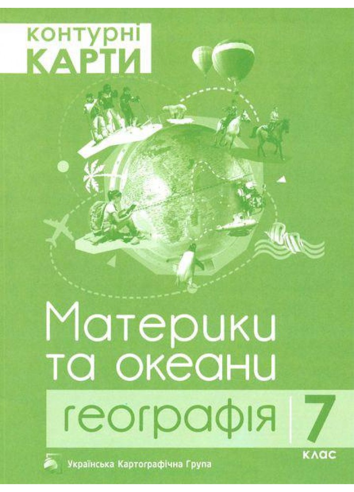 Контурні карти з географії для 7 класу. Материки та океани. - ПІП