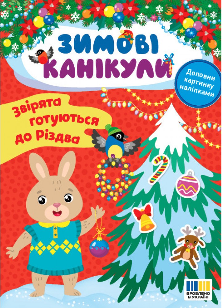 Зимові канікули. Звірята готуються до Різдва - УЛА