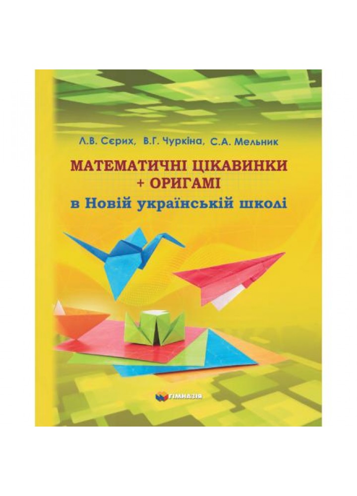 Математичні цікавинки +оригамі в Новій українській школі - Сєрих Л.В. - Гімназія (107163)
