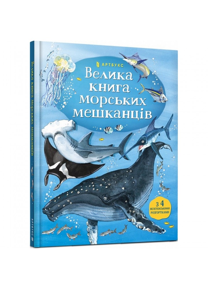 Велика книга морських мешканців. Лейсі М. 9786177940172