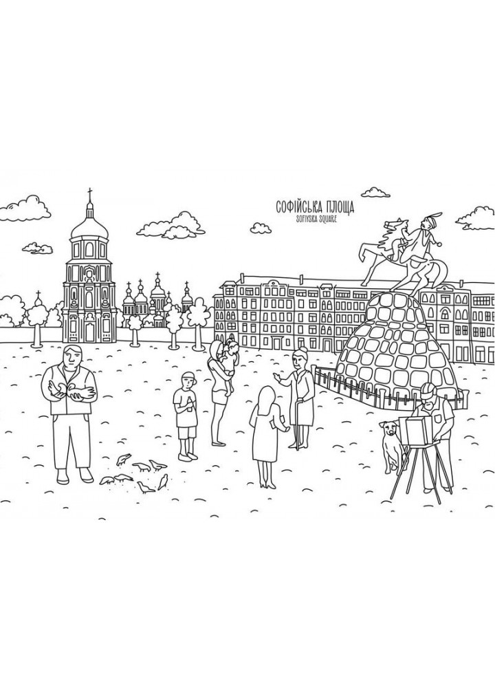 Розмальовка «Київ» - АРТБУКС (106863)