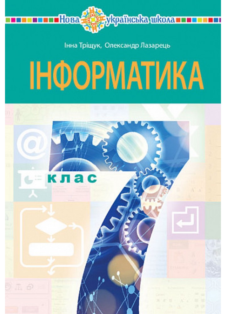Інформатика, 7 кл., Підручник - Тріщук І. - БОГДАН