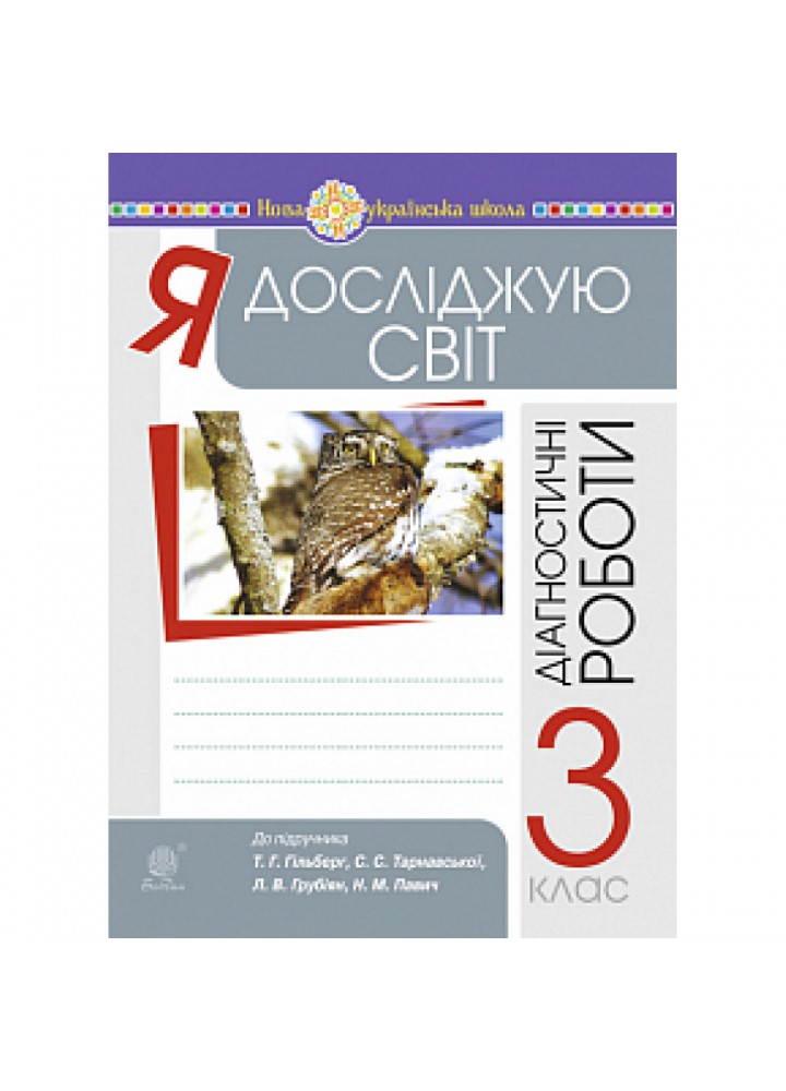 НУШ 3 клас. Я досліджую світ. Збірник діагностичних робіт (до підручника Гільберг та інших). Будна Н.О. 978-966-10-6601-3