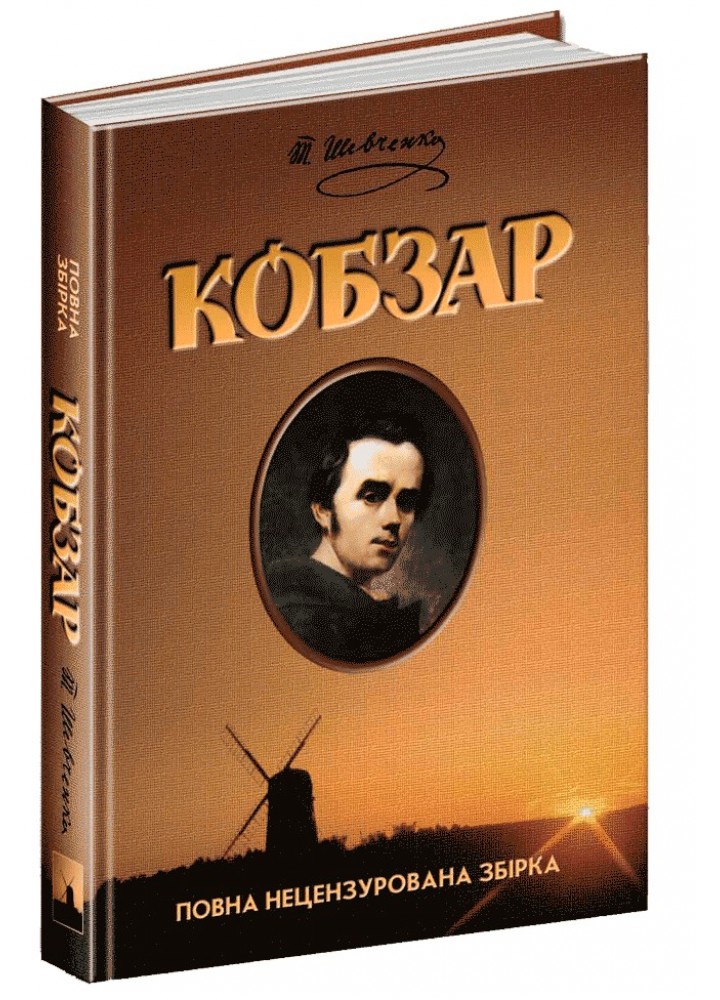 Кобзар. - Шевченко Т. Г.- Школа (106524)