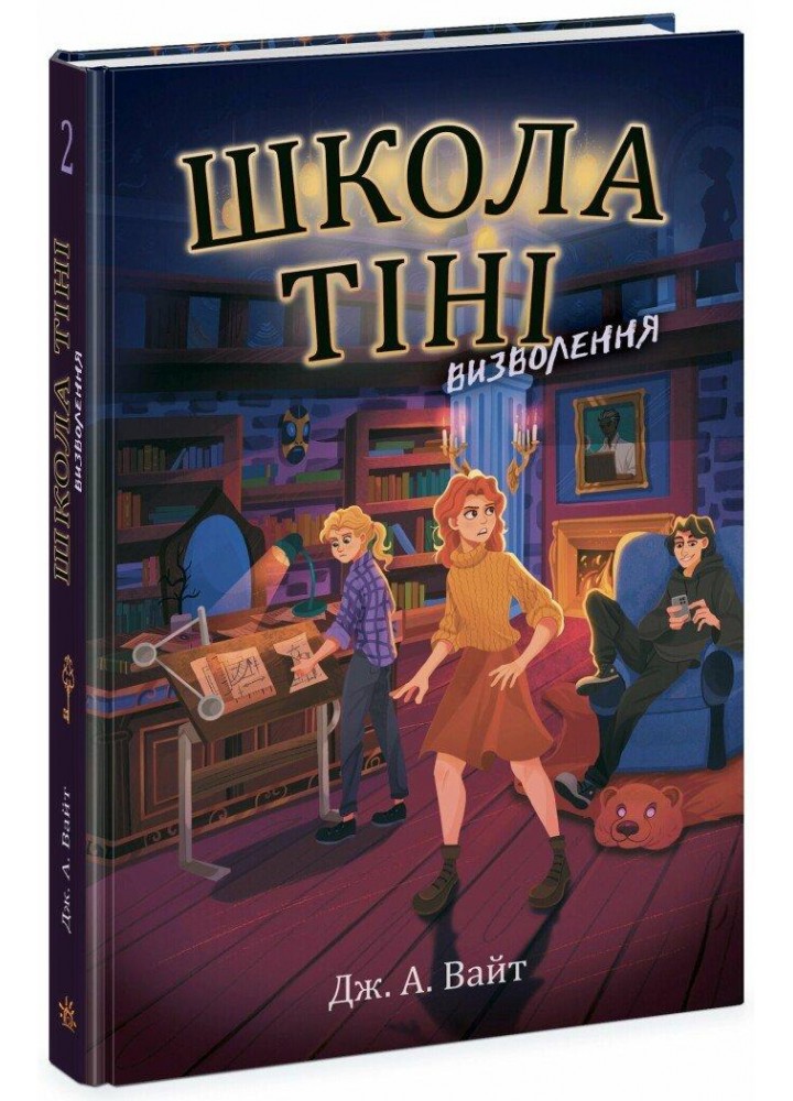 Школа Тіні. Визволення. Книга 2 - Вайт Дж. - РАНОК