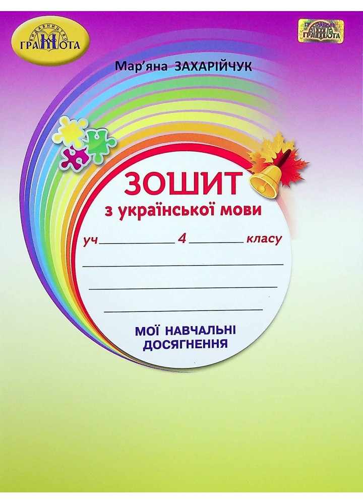 Українська мова, 4 кл., Зошит "Мої навчальні досягнення" - Захарійчук М.Д. - Грамота (107366)