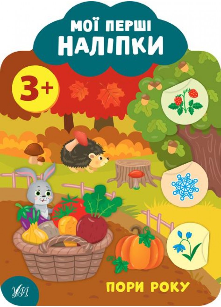 Мої перші наліпки. Пори року. 3+ - Смирнова К. В. - УЛА (106897)