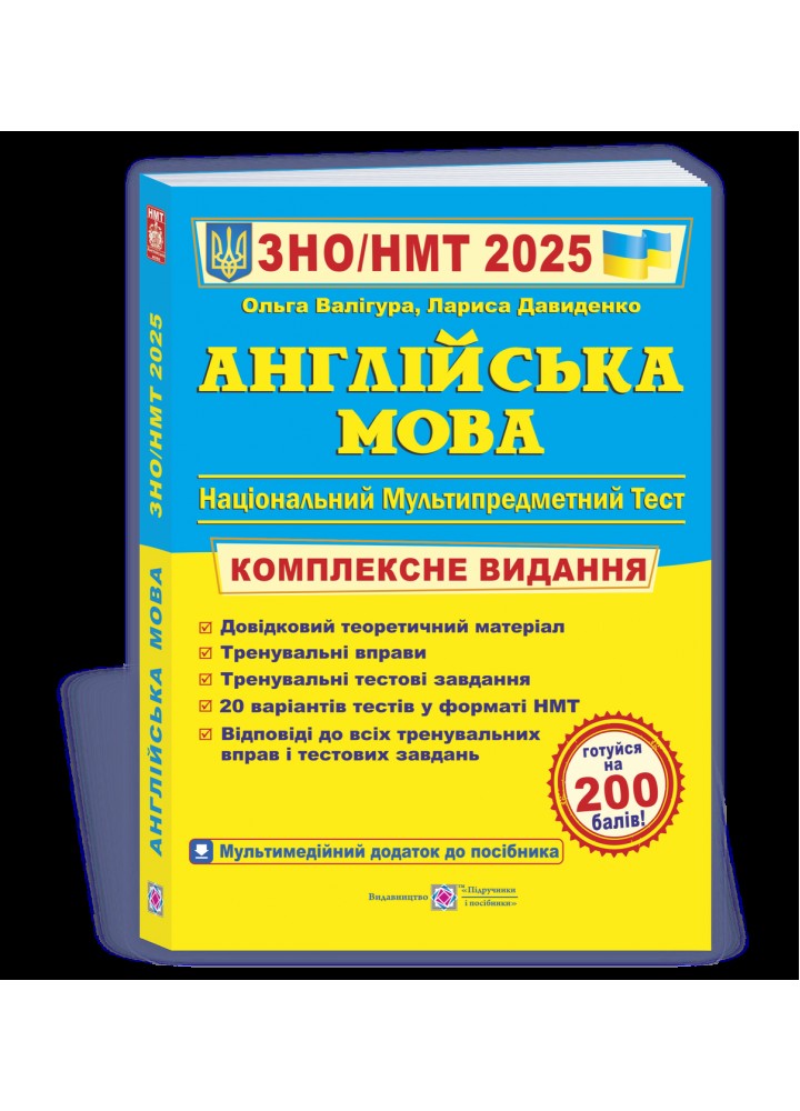 ЗНО 2025. Англійська мова. Комплексна підготовка - Валігура О. - ПІП