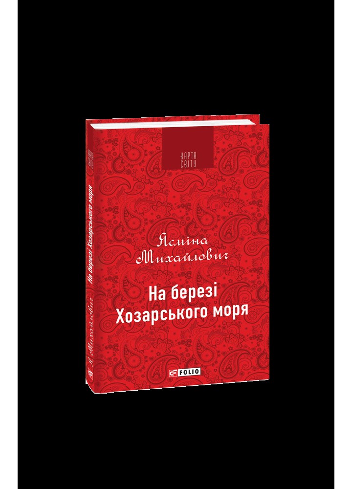 На березі Хозарського моря / Михайлович Ясміна / ФОЛІО