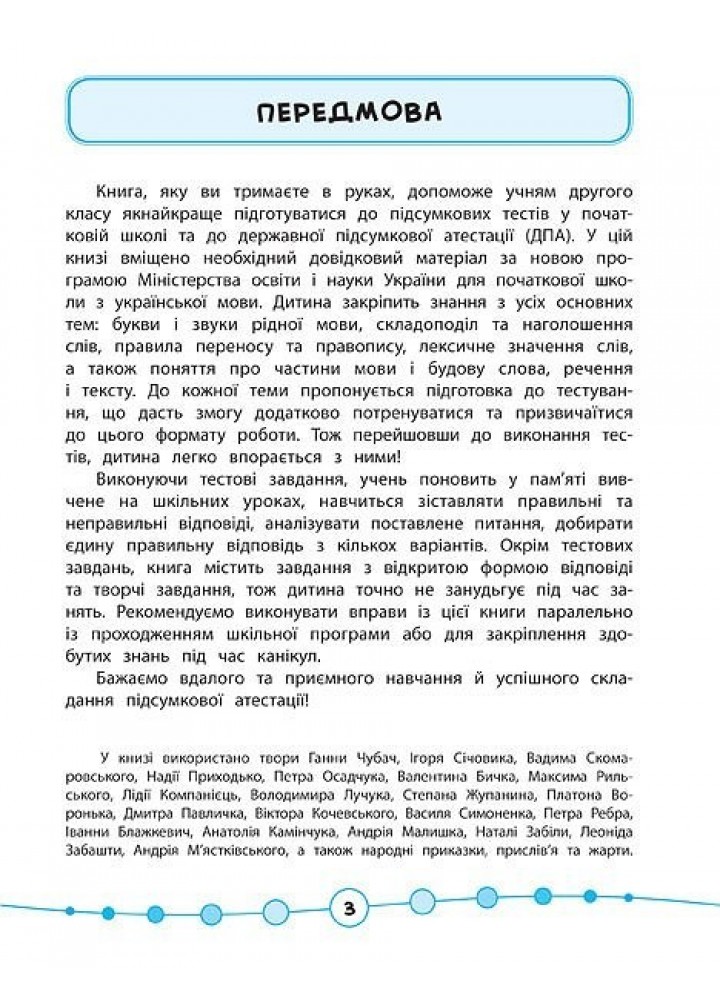 Я відмінник! Українська мова. Тести. 2 клас - Таровита І. О. - УЛА (104179) Я відмінник! Українська мова. Тести. 2 клас - Таровита І. О. - УЛА (104179)