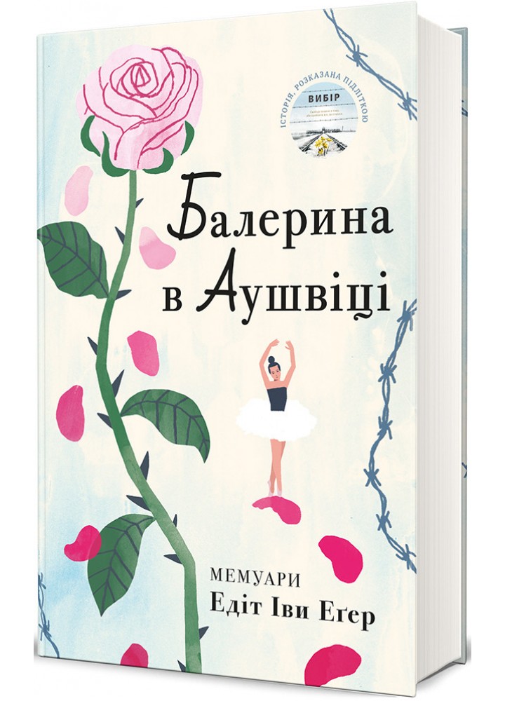 Балерина в Аушвіці / Едіт Еґер / КНИГОЛАВ