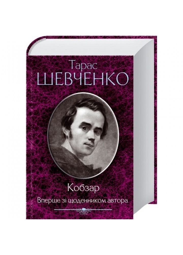 Кобзар. Вперше зі щоденником автора. Шевченко Т. 978-966-14-3437-9