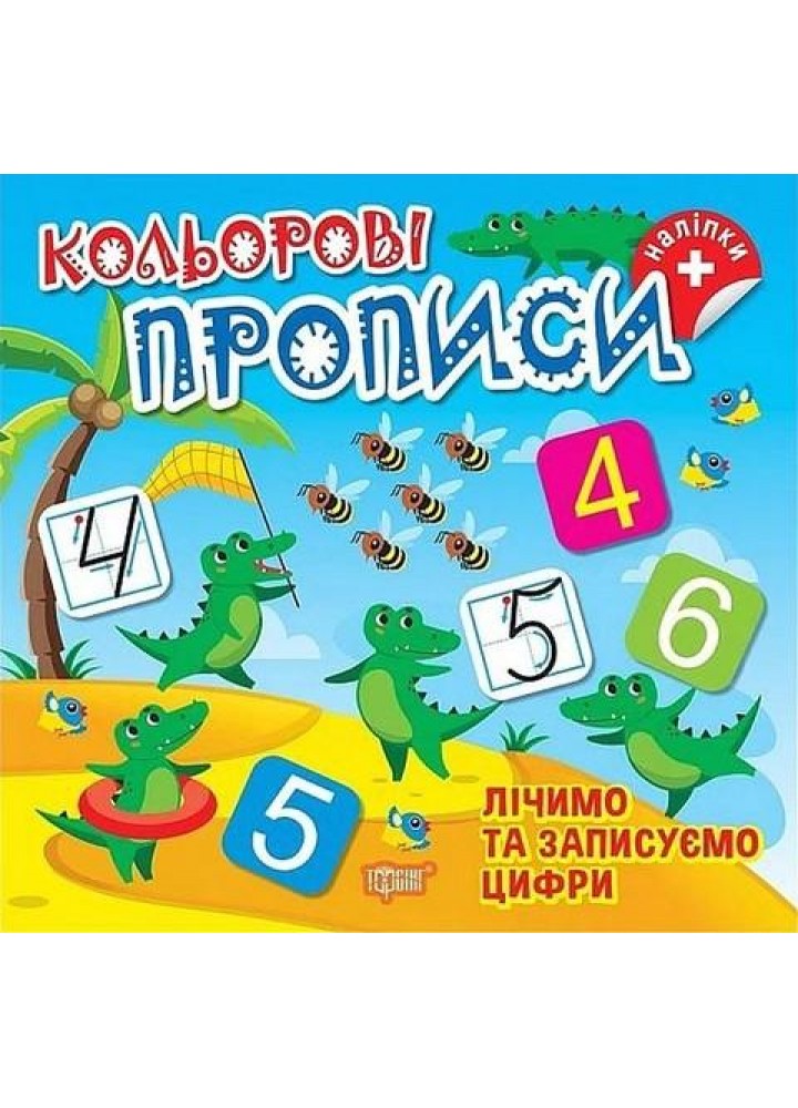 Кольорові прописи Лічимо та записуємо цифри (+ наліпки) - ТОРСІНГ (123734)