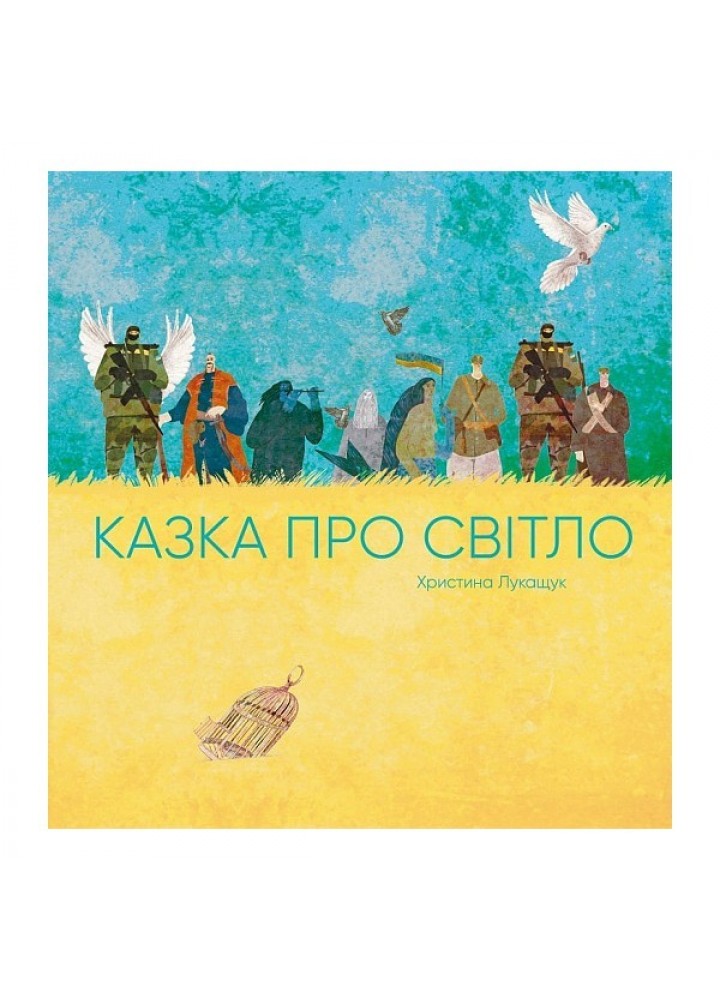 Казка про Світло - Христина Лукащук- ЖОРЖ (106579)