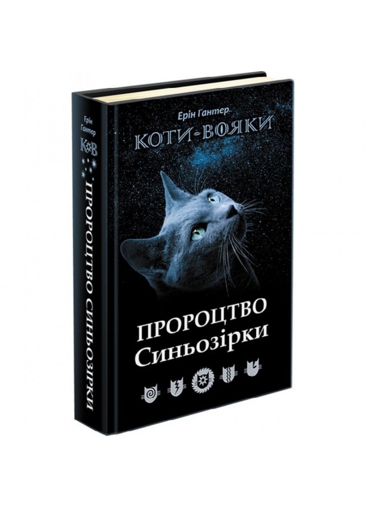 Коти-вояки. Пророцтво Синьозірки. Спеціальне видання. Гантер Е. 9786177661695