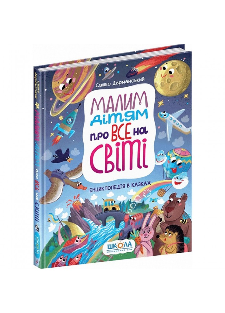 Малим дітям про все на світі. Енциклопедія в казках. Дерманський С. 978-966-429-699-8